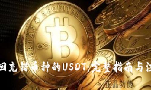 如何找回充错币种的USDT：完整指南与注意事项
