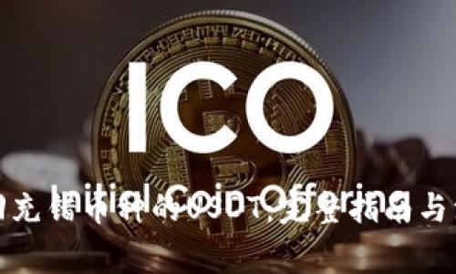 如何找回充错币种的USDT：完整指南与注意事项