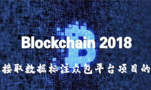 如何有效接取数据标注众包平台项目的全面指南