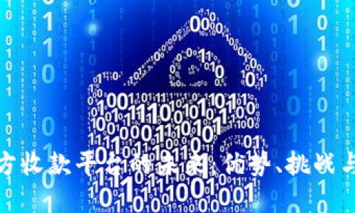 探索第三方收款平台的未来：优势、挑战与发展趋势