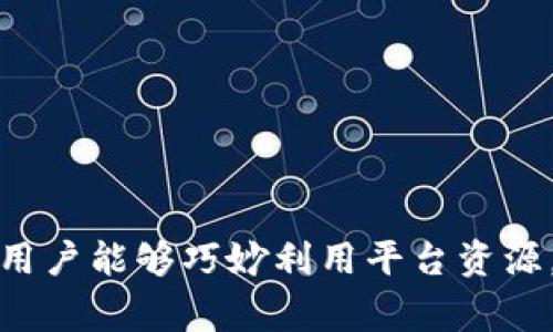   Binance官网下载安装指南与常见问题解答 / 
 guanjianci Binance, 加密货币, 交易所, 下载 /guanjianci 

引言
在近年来，加密货币市场迅速崛起，交易所的选择成为了投资者的重要决策之一。Binance作为全球最大的加密货币交易平台之一，凭借其出色的交易功能、用户体验及丰富的交易品种，吸引了众多用户。而下载安装Binance官网应用，是进入这个加密货币新时代的第一步。本文将详细介绍Binance的下载指南，以及用户在使用过程中可能遇到的常见问题和解决方案。

一、Binance官网概述
Binance成立于2017年，总部位于马尔他（Malta），其目标是为全球用户提供安全、便捷的加密货币交易服务。Binance支持多种加密数字货币的交易，用户可以在平台上交易比特币、以太坊、莱特币等数百种数字资产。此外，Binance还提供了许多衍生品及杠杆交易，来满足不同投资者的需求。

二、Binance下载步骤
在正式下载安装Binance应用前，用户需要确保他们的设备已连接到互联网并具备相应的应用商店（如Google Play Store或App Store）。以下是详细的下载步骤：

h41. 访问Binance官网/h4
首先，用户需要打开浏览器，并输入Binance的官网地址（www.binance.com）。在官网首页，用户可以找到下载应用程序的选项。

h42. 选择适合的版本/h4
Binance提供了适用于不同平台的应用程序，包括iOS和Android版本。用户需要根据自己的设备选择合适的版本进行下载。

h43. 下载并安装/h4
点击下载链接后，用户将被引导至相应的应用商店。在应用商店中，点击“安装”按钮以开始下载过程。下载完成后，点击“打开”以启动应用程序。

h44. 注册账户/h4
首次使用Binance的用户需进行注册。在应用程序中，输入所需的个人信息，包括电子邮件地址和密码，遵循指引完成注册流程。成功注册后，用户将可以登录并开始使用Binance的交易服务。

三、使用Binance常见问题解答
对于新用户而言，使用Binance的过程中可能会遇到各类问题，以下是一些常见问题及其解答：

h4问题一：如何确保我的账户安全？/h4
保护账户安全是每位用户的重要责任。以下是几种常见的安全措施：
1. **启用双重身份验证（2FA）**：通过Google Authenticator或短信验证来增加安全层，确保只有已授权的用户可以访问账户。
2. **使用强密码**：设置包含字母、数字及符号的复杂密码，避免使用常见词汇或个人信息。
3. **定期监控账户活动**：定期检查账户的交易记录和活动，确保没有未经授权的交易。
4. **避免公共网络**：尽量在安全的网络环境下使用交易平台，避免在公共Wi-Fi下进行重要操作。
综上所述，通过采取上述措施，用户可以有效地提高账户的安全性，减少损失的风险。

h4问题二：如何进行资金充值和提现？/h4
在Binance平台上，用户可以通过多种方式进行资金充值和提现：
1. **充值流程**：在应用中选择“钱包”选项，然后点击“充值”按钮，选择所需充值的数字资产，系统将提供相应的充值地址。用户也可以通过法币（如人民币、美元等）充值，用银行卡进行直接交易。
2. **提现流程**：在同样的“钱包”界面，选择“提现”按钮，输入希望提取的金额，选择提现方式，并按指引完成确认步骤。提现的处理时间一般较快，但具体时间取决于提款方式及网络拥堵状态。
无论是充值还是提现，用户都需要遵循平台的相关规定，并确保操作的准确性，以避免不必要的麻烦。

h4问题三：如何选择合适的交易对？/h4
在Binance上，有多种交易对供用户选择。用户选择合适的交易对非常重要：
1. **根据市场动态**：用户需要关注市场趋势和热门币种，选择那些交易量大、流动性强的币种，能够更快买入或卖出。
2. **了解技术分析**：使用技术分析工具，如K线图、成交量等，帮助自己判断合适的入场和出场时机。
3. **投资组合**：根据自身风险承受能力，考虑不同币种的比例，避免过度集中于某一资产，降低风险。
采用多元化策略有助于稳健投资，并分散风险。

h4问题四：Binance交易手续费如何计算？/h4
Binance的交易手续费是按照交易金额的一定比例收取的。具体来说：
1. **基础手续费**：普通用户的基础交易手续费通常为0.1%。但如果用户使用BNB（Binance Coin）进行手续费支付，可以享受折扣。
2. **市场深度**：依据市场深度及用户级别（如VIP等级），交易手续费可能会有所浮动，频繁交易的用户可以通过提升VIP等级享受更低的手续费。
3. **特别促销**：Binance不时有优惠活动，允许用户在特定情况下享受更低的手续费率。在进行交易前，用户应留意最新的手续费政策。
考虑到交易手续费对整体收益的影响，了解手续费结构有助于更好地进行交易规划。

结语
通过以上的介绍，相信用户对Binance官网的下载安装及使用过程有了一定的了解。作为全球最大的加密货币交易平台之一，Binance提供了多样的工具和服务为用户提供支持。希望每位用户能够巧妙利用平台资源，把握加密货币市场的机遇，实现个人财务的增值。无论是在下载应用的过程中，还是后续的交易中，保持冷静与理性的判断将是成功的关键。祝你在Binance的交易旅程中取得丰硕的成果！