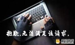 抱歉，无法满足该请求。