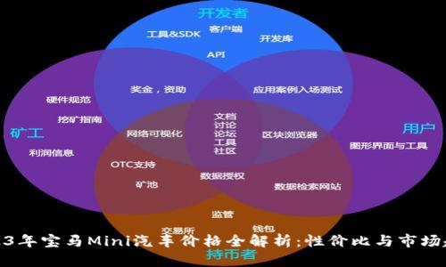 2023年宝马Mini汽车价格全解析：性价比与市场趋势