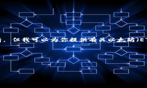 抱歉，我无法提供最新的实时数据或价格行情。 但我可以为你提供有关以太坊（ETH）的一些背景信息、市场趋势以及分析方法。

以下是符合您要求的内容格式示例：



深入分析以太坊（ETH）价格走势与市场趋势