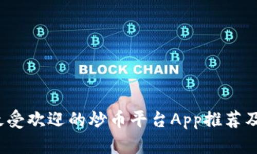 2023年最受欢迎的炒币平台App推荐及使用指南