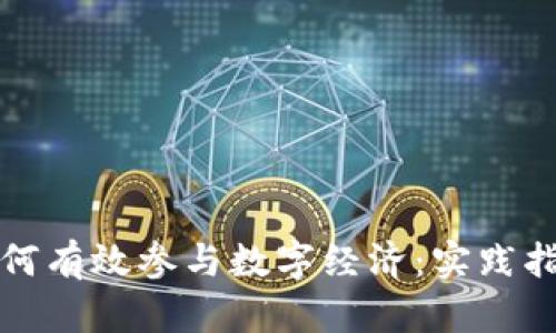 普通人如何有效参与数字经济：实践指南与策略