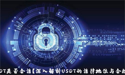 
USDT是否合法？深入解析USDT的法律地位与合规性