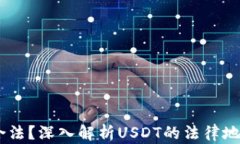 USDT是否合法？深入解析USDT的法律地位与合规性