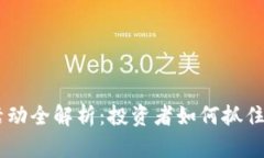 DG虚拟币活动全解析：投资者如何抓住机遇与挑战