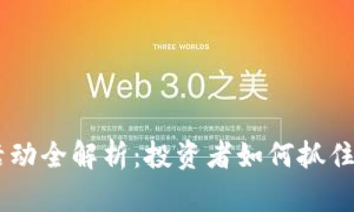 DG虚拟币活动全解析：投资者如何抓住机遇与挑战