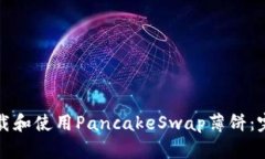 如何下载和使用PancakeSwap薄饼：完整指南