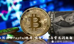 如何注册PayPal账号：完整指南与常见问题解答