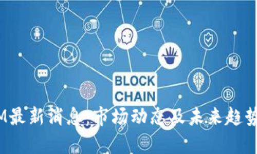 USDM最新消息：市场动态及未来趋势分析