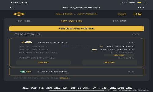 如何注册和使用U账户：全面指南