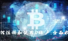 如何注册和使用U账户：全面指南
