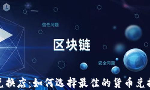 
澳门兑换店：如何选择最佳的货币兑换服务