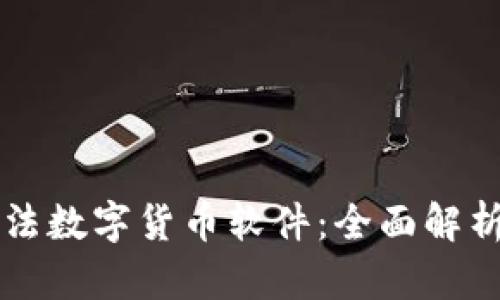 中国唯一合法数字货币软件：全面解析与市场前景