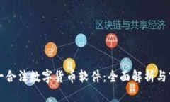 中国唯一合法数字货币软件：全面解析与市场前