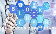 如何使用USDT进行支付：完整指南与常见问题解答