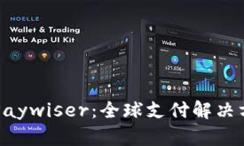 国际支付Paywiser：全球支付解决方案的未来