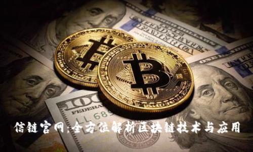 信链官网：全方位解析区块链技术与应用