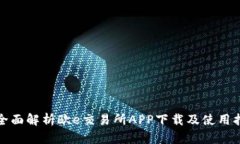 : 全面解析欧e交易所APP下载及使用指南