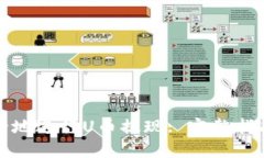 如何高效安全地进行U币提现: 完整指南与实用技