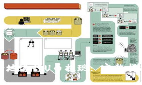 如何高效安全地进行U币提现: 完整指南与实用技巧