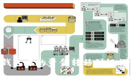 如何将数字钱包中的资金转移到银行卡：完整指南