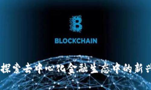 SQUID币：探索去中心化金融生态中的新兴数字资产