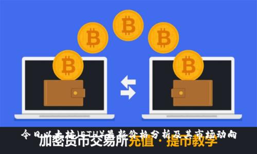 今日以太坊（ETH）最新价格分析及其市场动向
