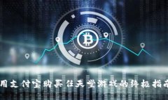 用支付宝购买任天堂游戏的终极指南