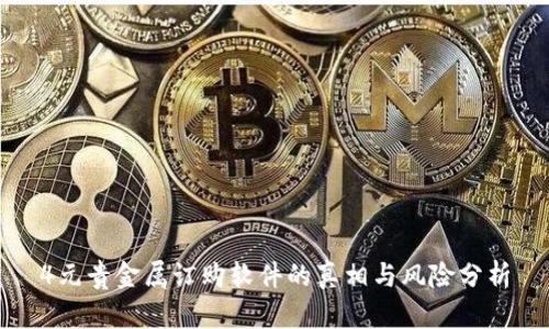 4元贵金属订购软件的真相与风险分析
