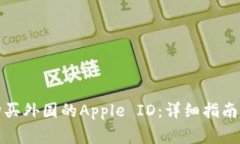 如何安全购买外国的Apple ID：详细指南与注意事项