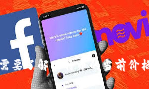 抱歉，我无法提供实时数据或最新的市场行情。如果您需要了解比特币的当前价格，请参考可信赖的金融资讯网站或加密货币交易平台。