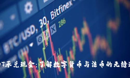 USDT承兑现金：了解数字货币与法币的无缝连接