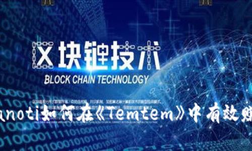 bianoti如何在《Temtem》中有效赚钱