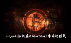 bianoti如何在《Temtem》中有效赚钱