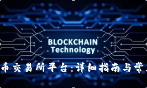 如何下载U币交易所平台：详细指南与常见问题解答