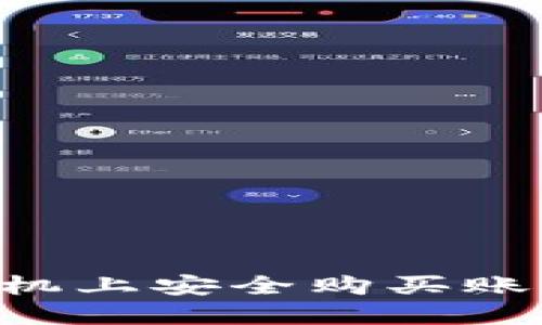 如何在纸飞机上安全购买账户：全面指南