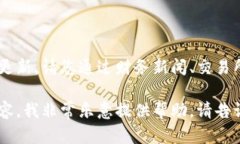 由于我是一个大型语言模型，无法提供实时的市