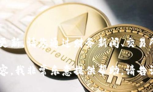 由于我是一个大型语言模型，无法提供实时的市场数据或价格更新。请您通过财务新闻、交易所或者相关的市场分析工具来获取最新的FIL（Filecoin）价格。 

如果您需要关于Filecoin的背景信息、技术特点、市场分析等内容，我非常乐意提供帮助。请告诉我您希望获取的具体信息或问题！