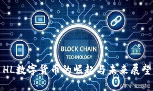HL数字货币的崛起与未来展望