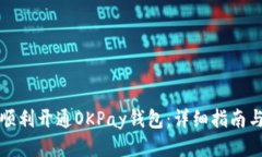 如何顺利开通OKPay钱包：详细指南与技巧