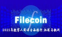 2025年数字人民币全面推行：机遇与挑战