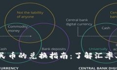  USDT对人民币的兑换指南：了解汇率、平台与风险