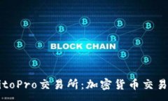 :深入了解BitoPro交易所：加密货币交易的优选平台