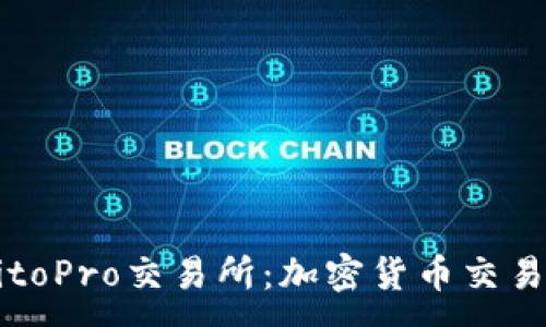 :
深入了解BitoPro交易所：加密货币交易的优选平台