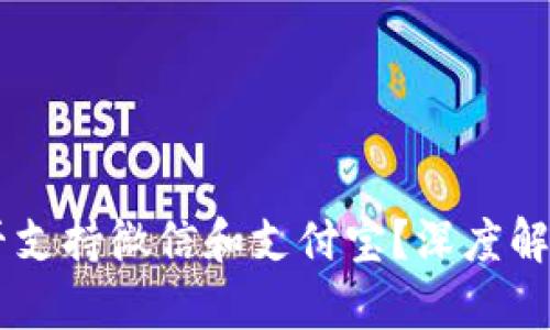  UPI支付是否支持微信和支付宝？深度解析与未来展望