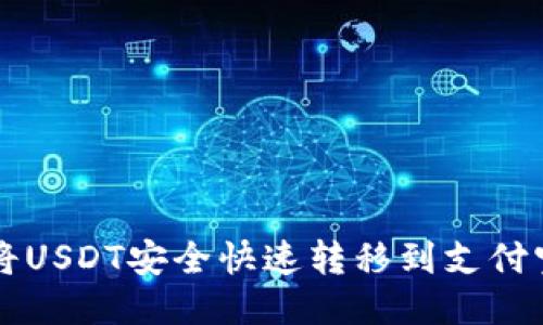如何将USDT安全快速转移到支付宝账户